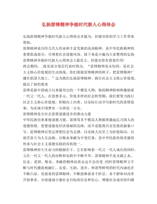 弘扬雷锋精神争做时代新人心得体会 
