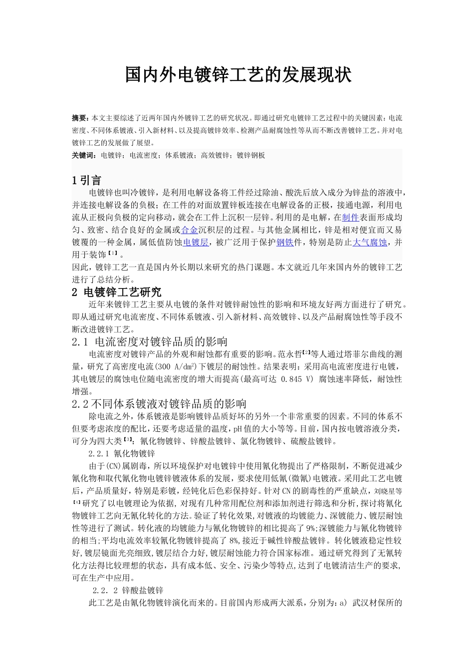 国内外镀锌工业的发展现状1_第1页