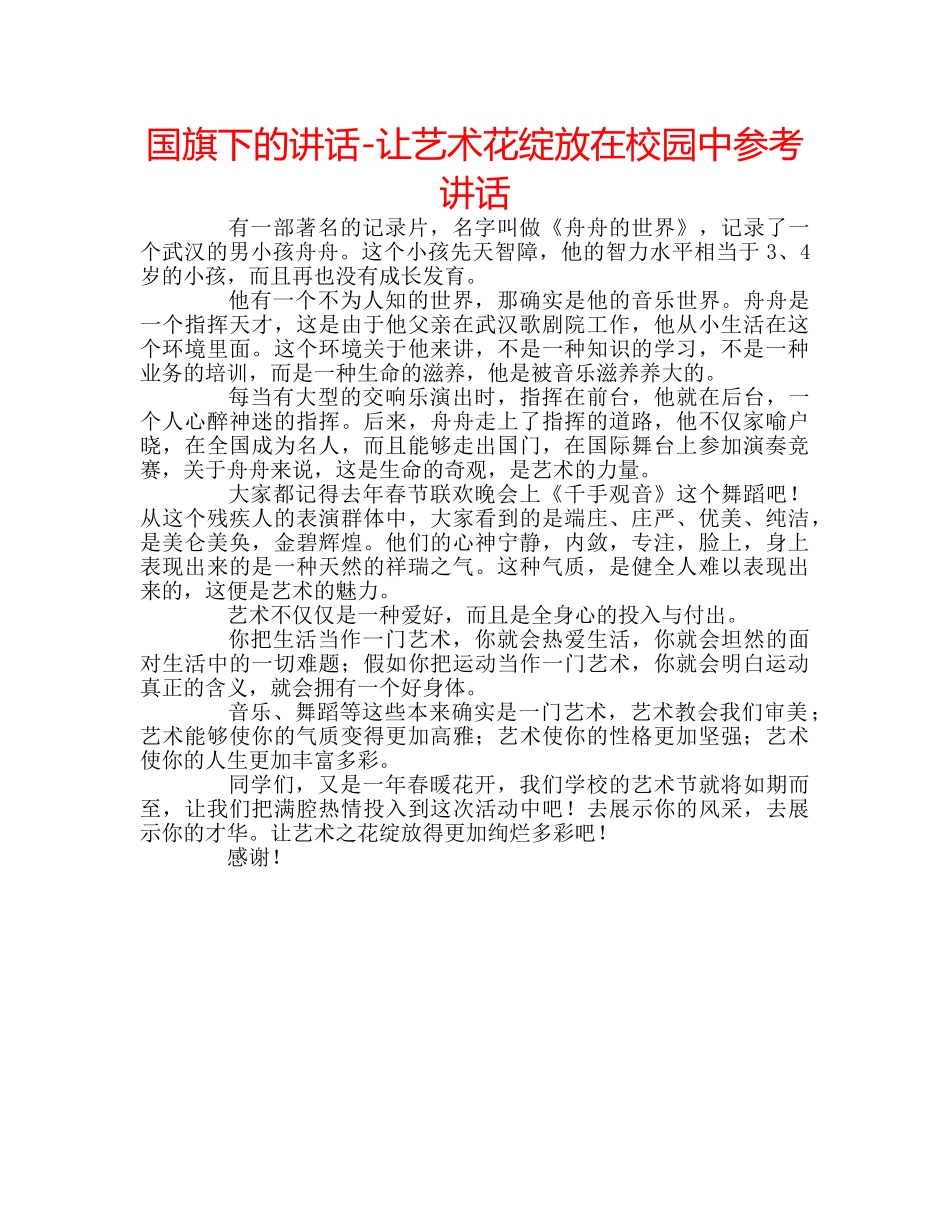 国旗下的讲话-让艺术花绽放在校园中参考讲话 _第1页