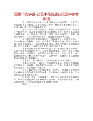 国旗下的讲话-让艺术花绽放在校园中参考讲话 