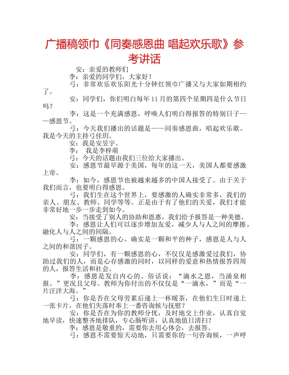 广播稿领巾《同奏感恩曲 唱起欢乐歌》 _第1页