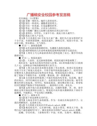 广播稿安全校园参考发言稿 