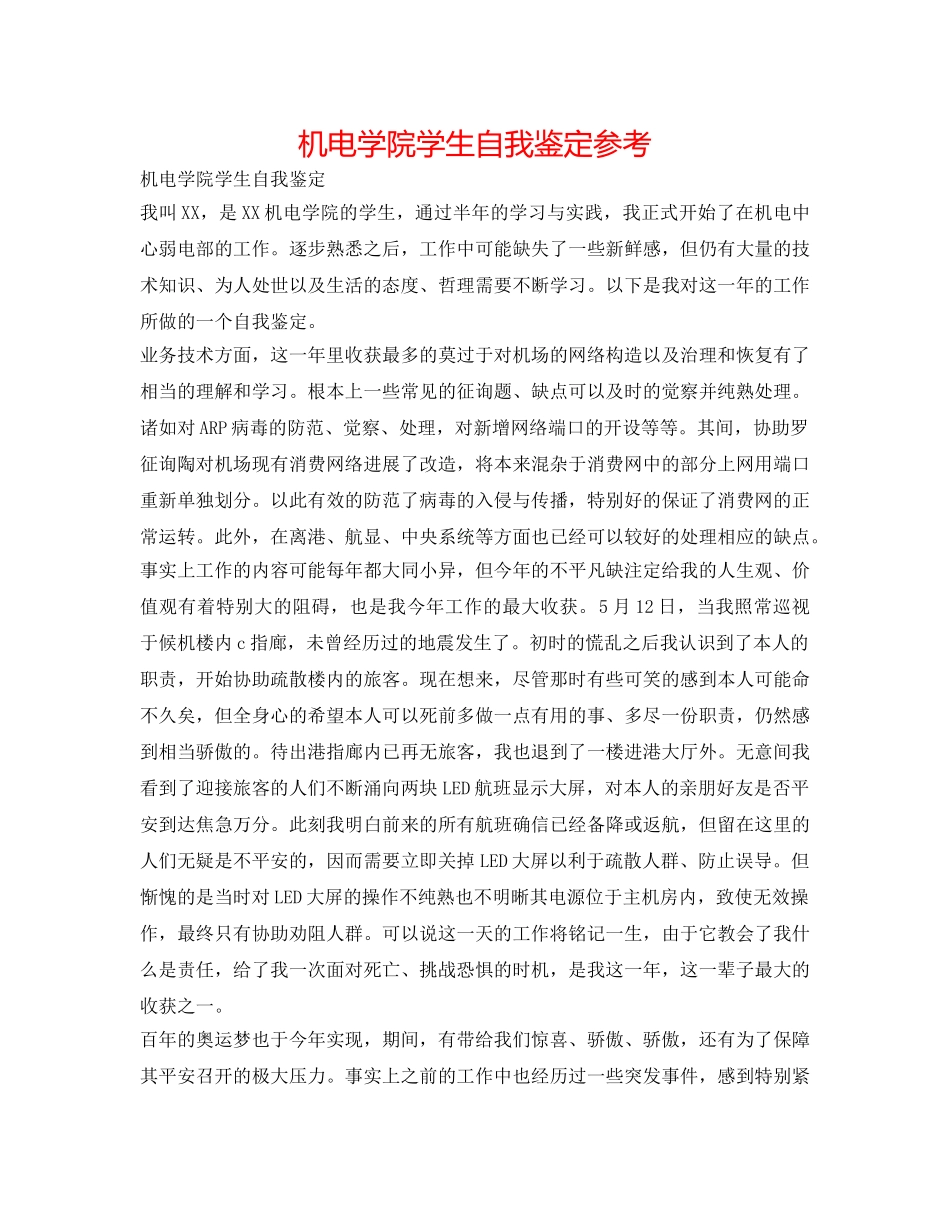 机电学院学生自我鉴定参考 _第1页
