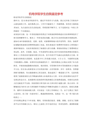 机电学院学生自我鉴定参考 