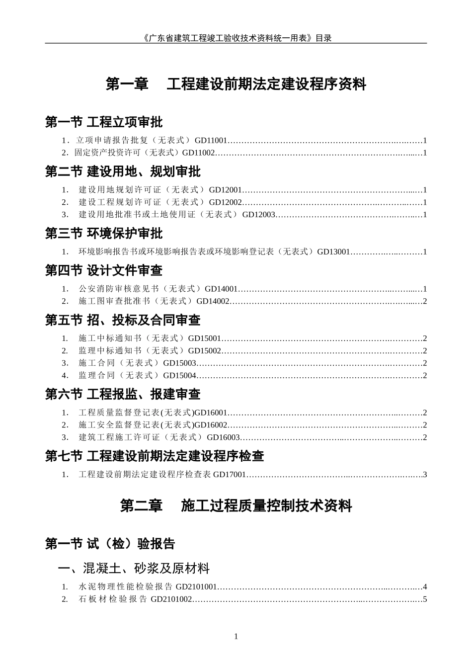 广东省建筑工程竣工验收技术资料统一用表(1) 2_第1页