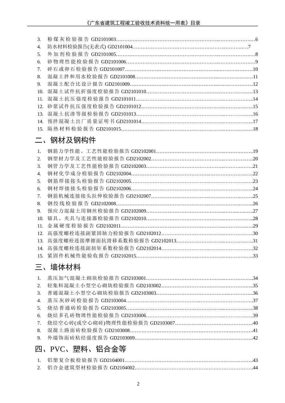 广东省建筑工程竣工验收技术资料统一用表(1) 2_第2页