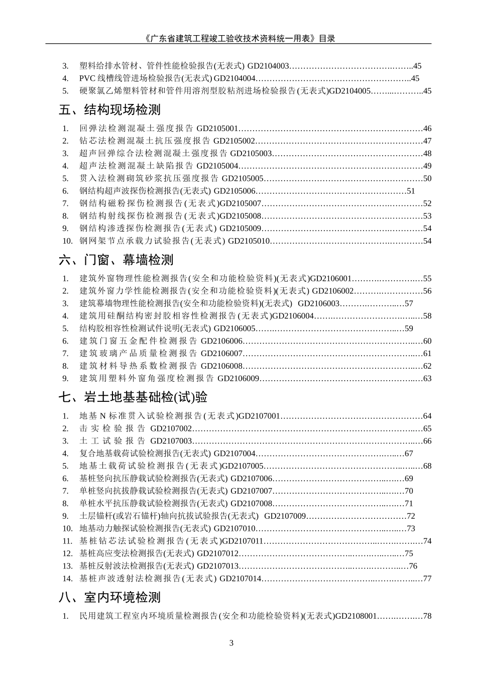 广东省建筑工程竣工验收技术资料统一用表(1) 2_第3页