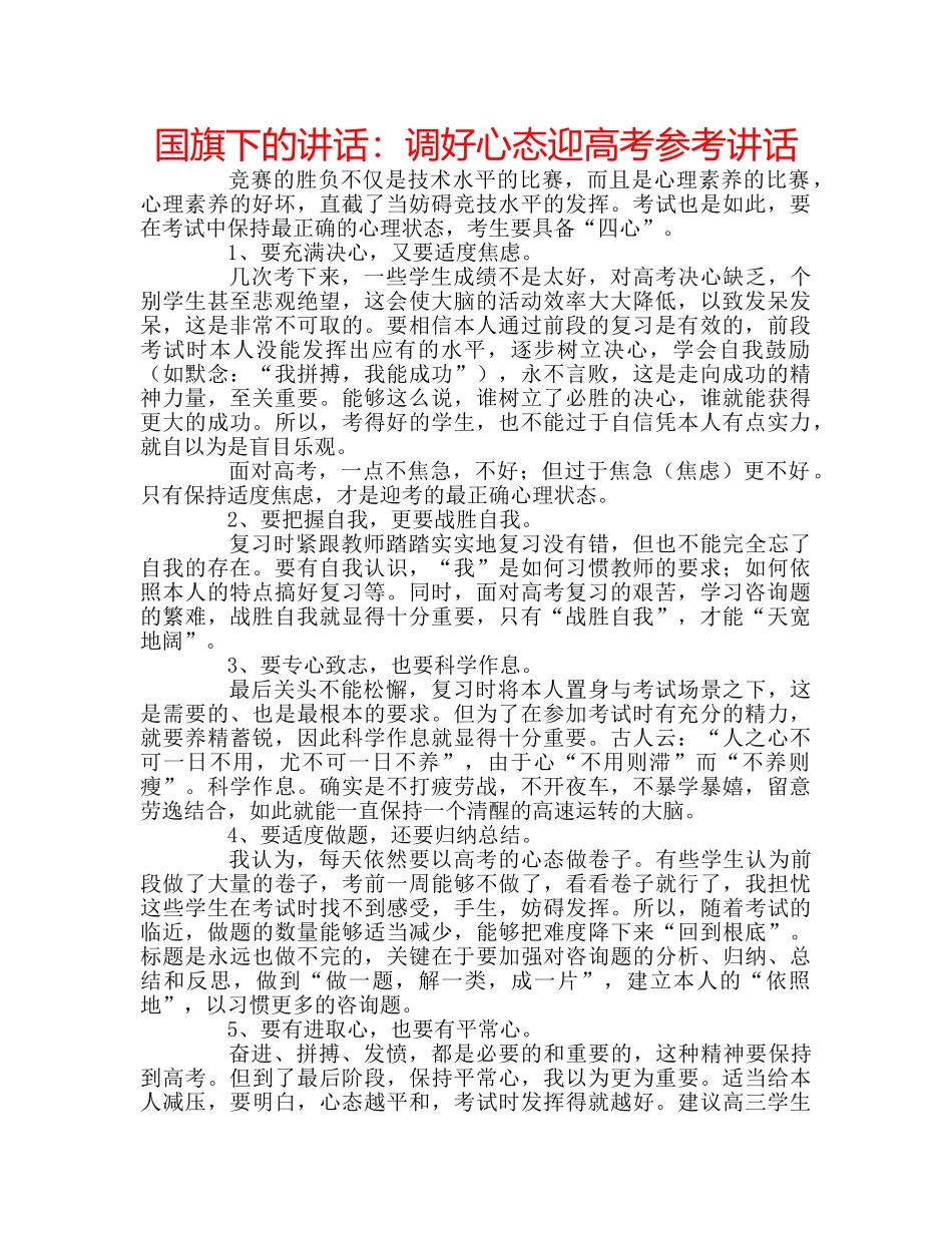 国旗下的讲话：调好心态迎高考参考讲话 _第1页
