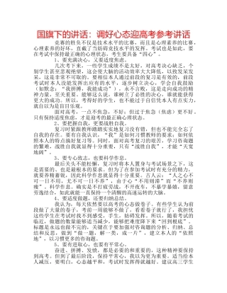 国旗下的讲话：调好心态迎高考参考讲话 