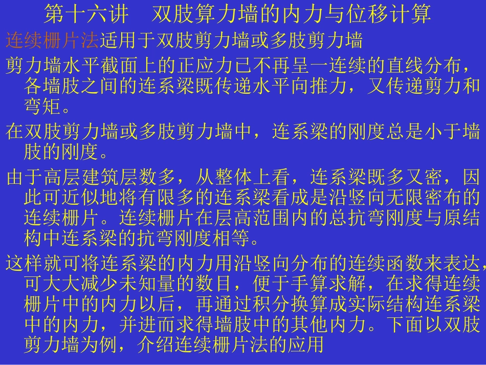 第十六讲 双肢剪力墙结构的内力和位移计算_第1页