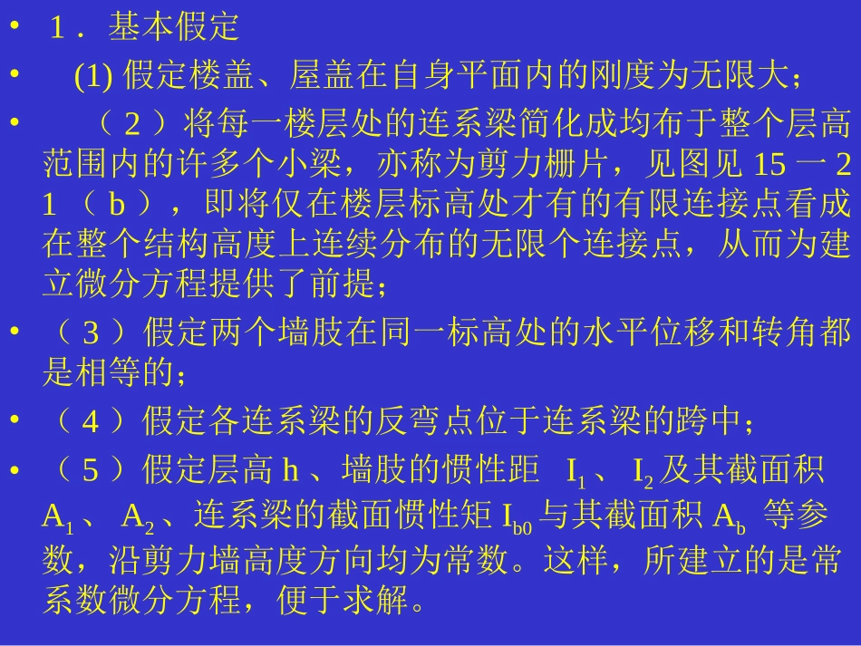 第十六讲 双肢剪力墙结构的内力和位移计算_第2页