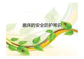 磨床的安全防护常识