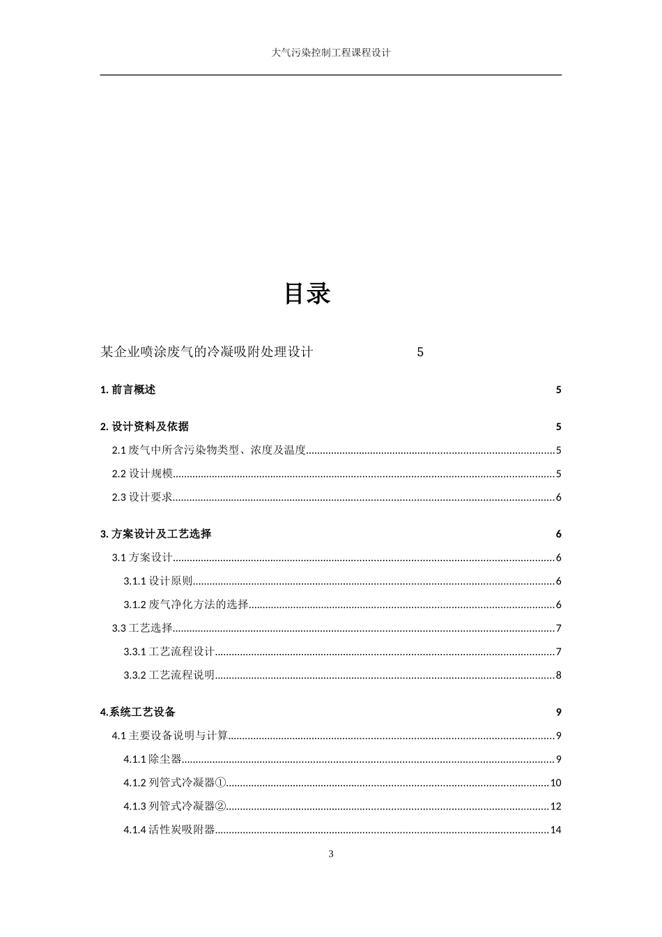 某企业喷涂废气的冷凝吸附处理设计_第3页