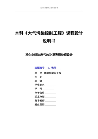 某企业喷涂废气的冷凝吸附处理设计