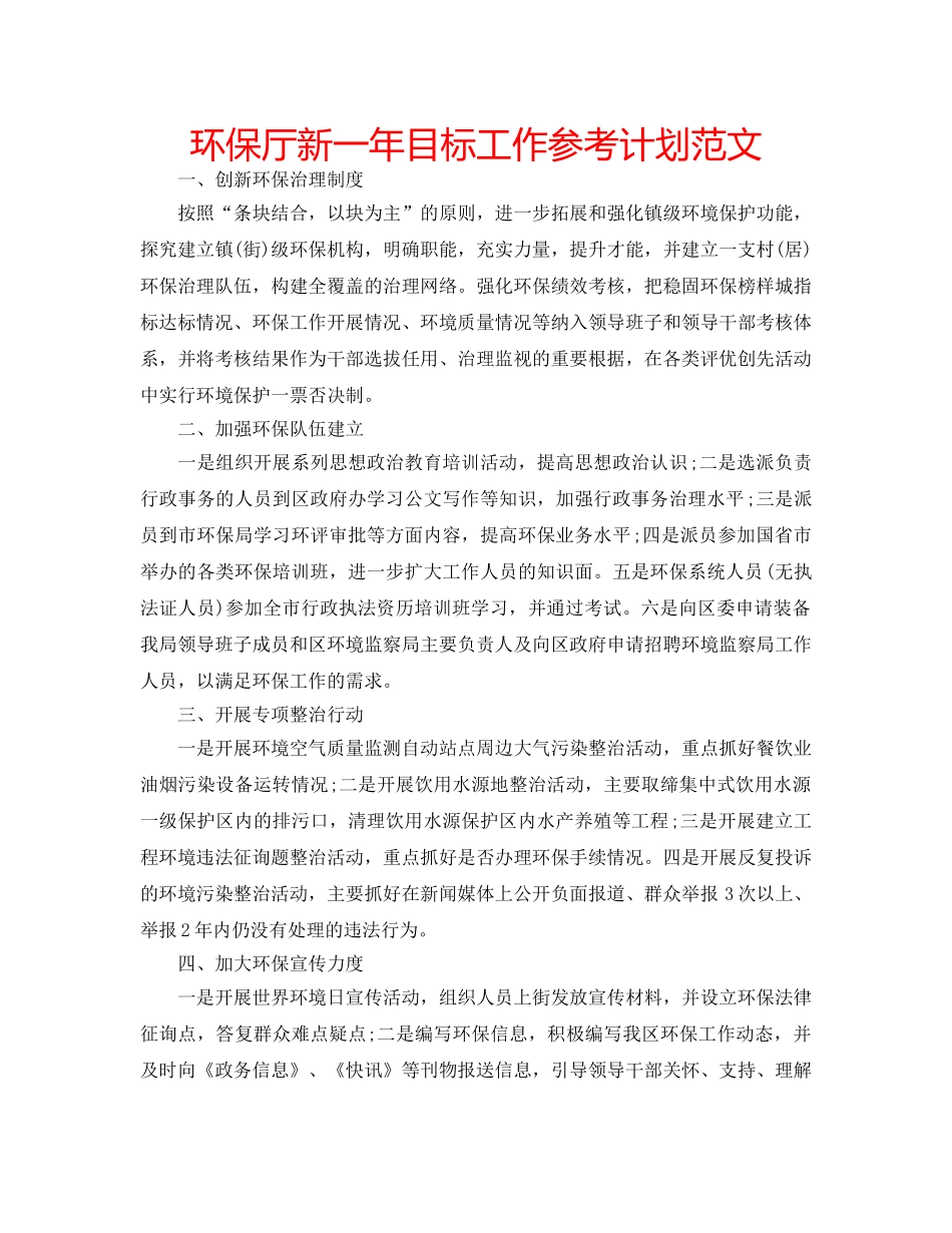 环保厅新一年目标工作参考计划范文 _第1页