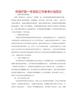 环保厅新一年目标工作参考计划范文 