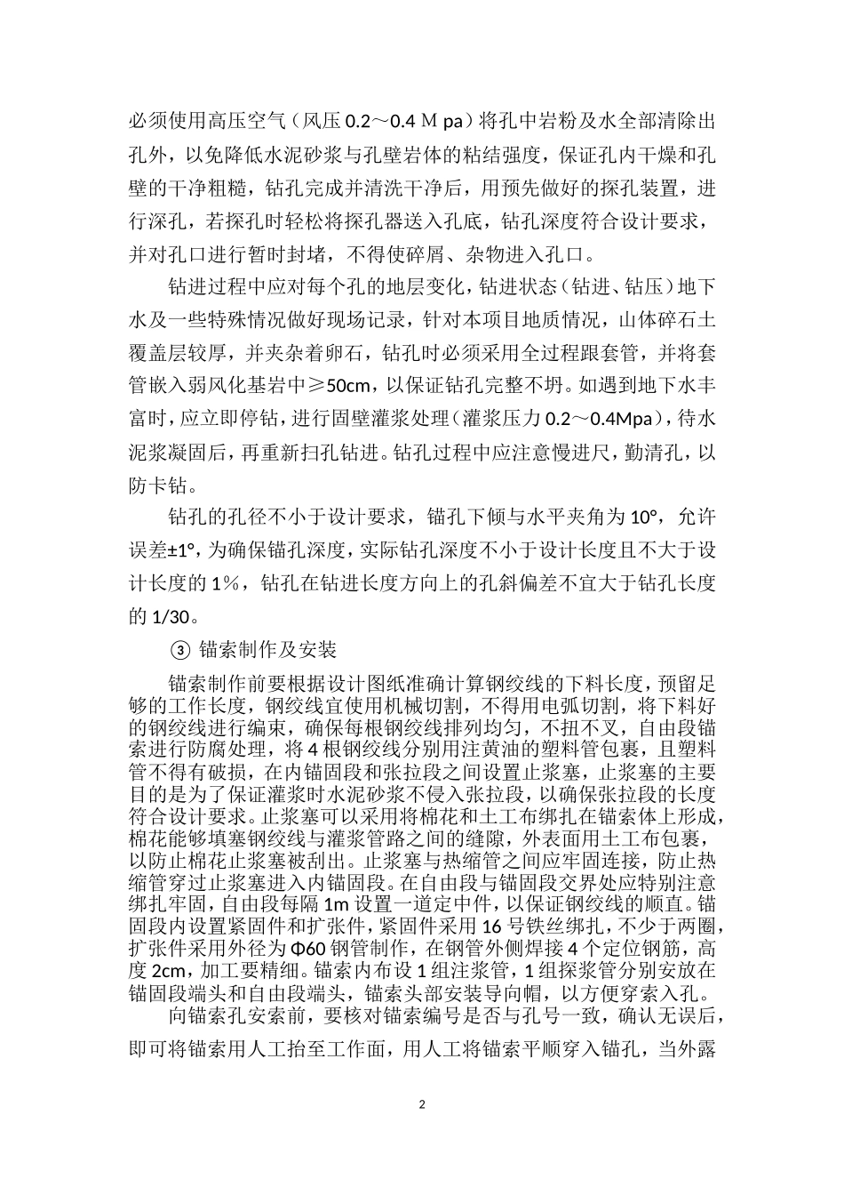 预应力锚索柱板墙施工工法_第2页