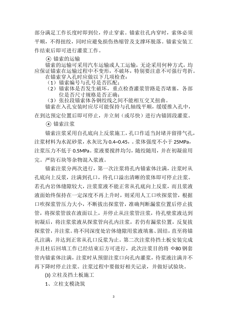 预应力锚索柱板墙施工工法_第3页