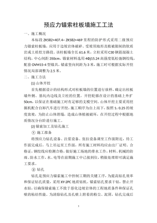 预应力锚索柱板墙施工工法