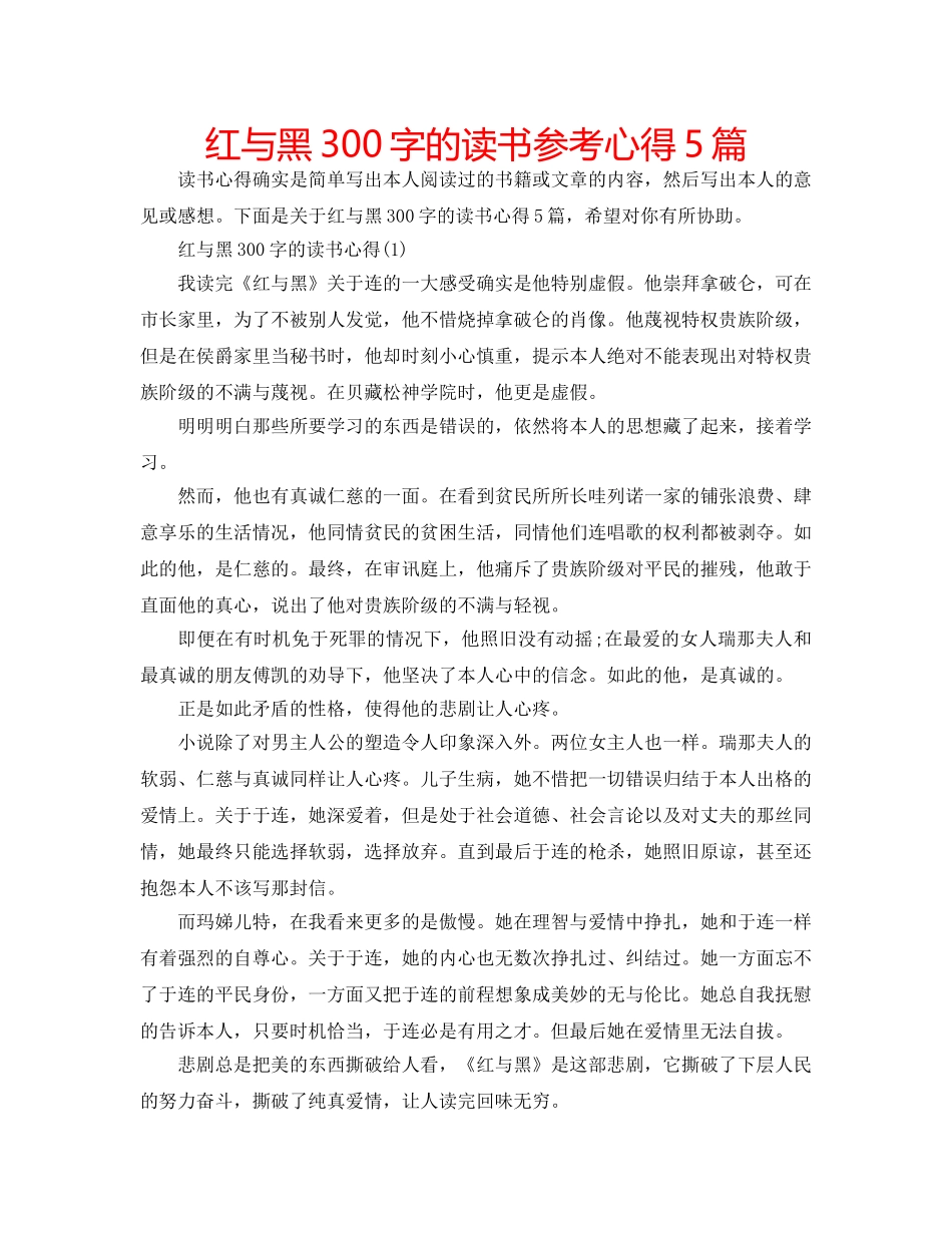 红与黑300字的读书参考心得5篇 _第1页