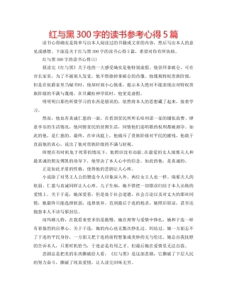 红与黑300字的读书参考心得5篇 