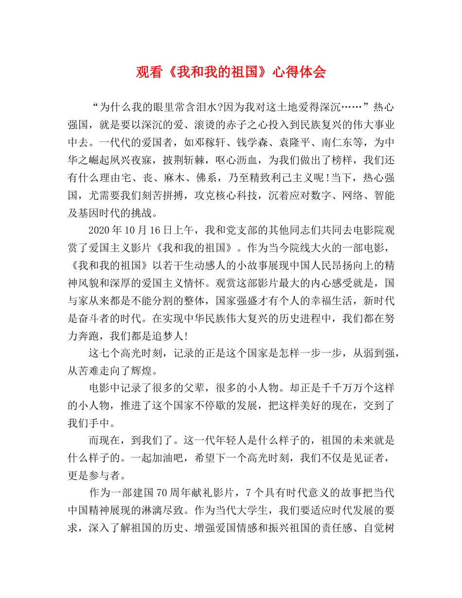 观看《我和我的祖国》心得体会 _第1页