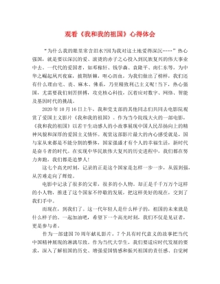 观看《我和我的祖国》心得体会 
