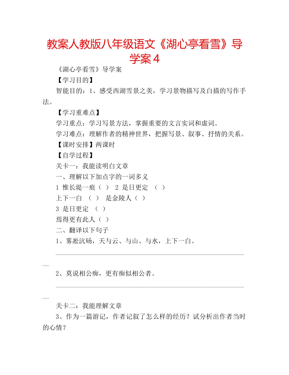 教案人教版八年级语文《湖心亭看雪》导学案4 _第1页