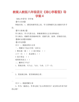 教案人教版八年级语文《湖心亭看雪》导学案4 