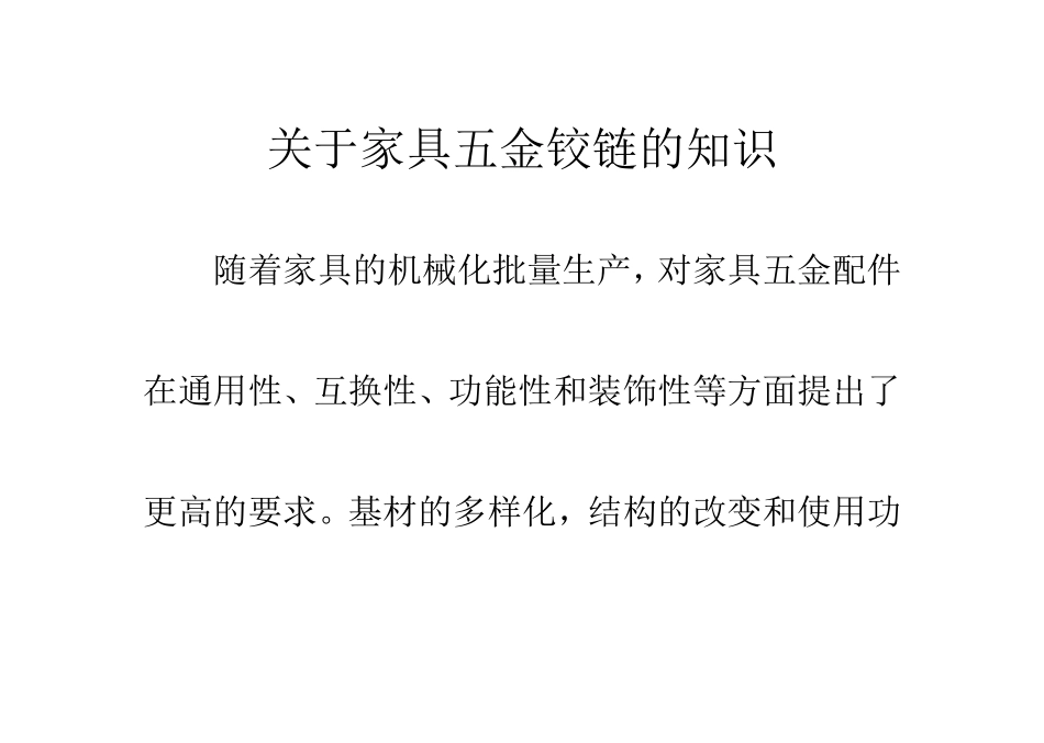 讲讲家具五金铰链的知识及基础_第1页