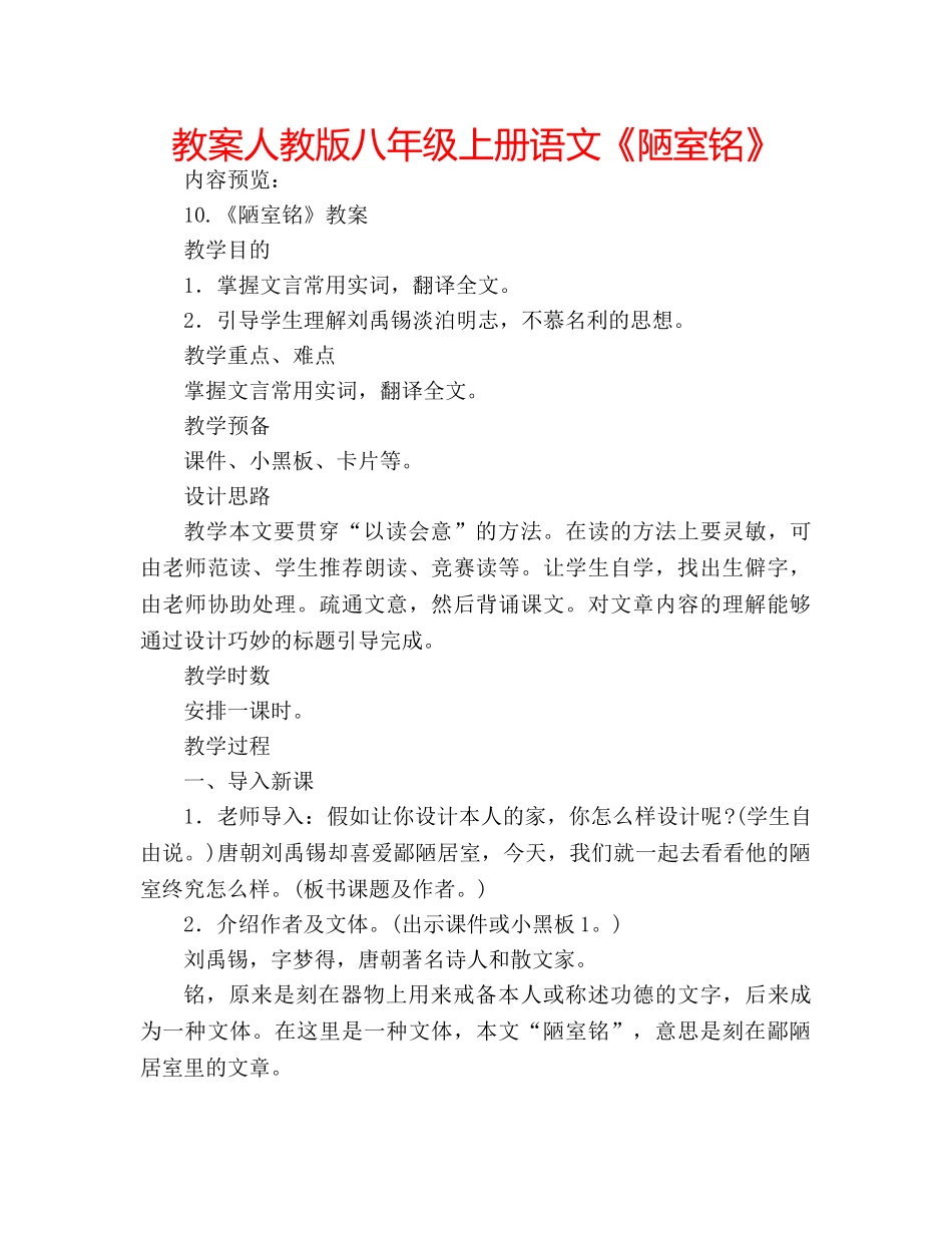 教案人教版八年级上册语文《陋室铭》 _第1页