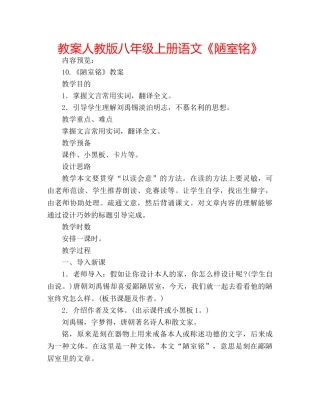 教案人教版八年级上册语文《陋室铭》 