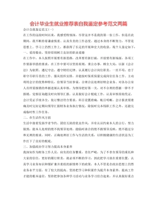 会计毕业生就业推荐表自我鉴定参考范文两篇 