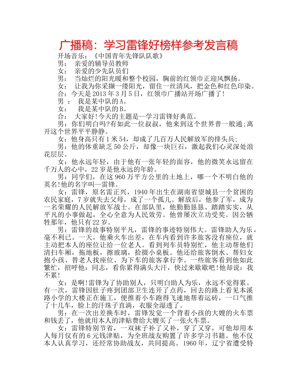 广播稿学习雷锋好榜样参考发言稿 _第1页