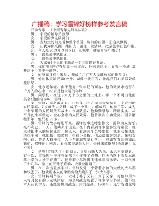 广播稿学习雷锋好榜样参考发言稿 