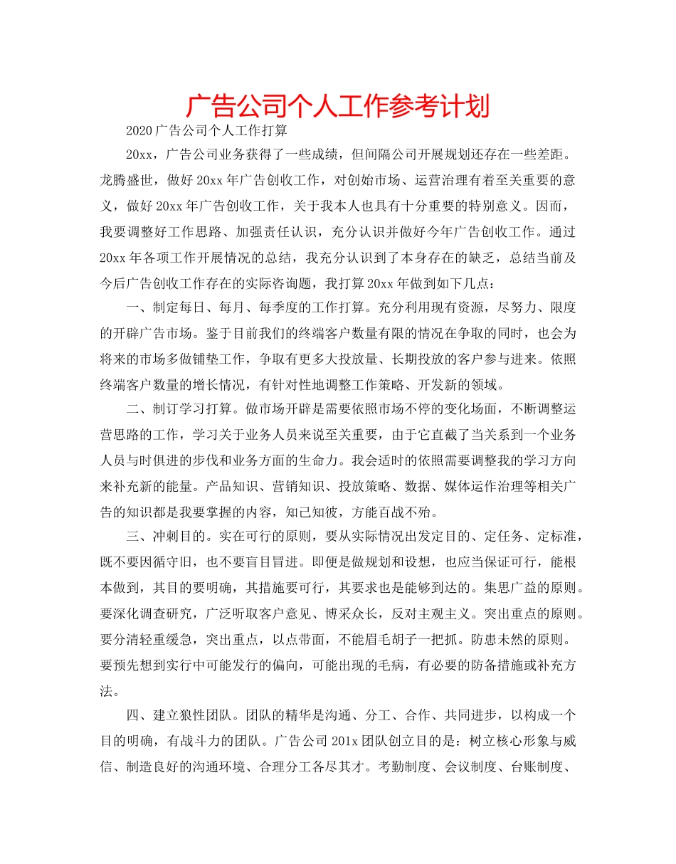 广告公司个人工作参考计划 _第1页
