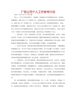 广告公司个人工作参考计划 