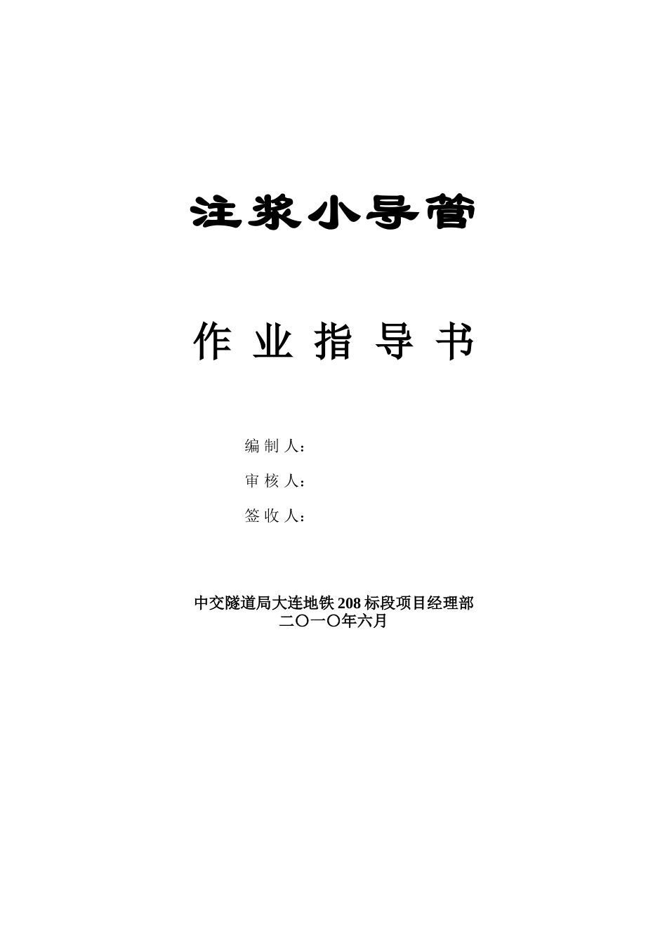 注浆小导管作业指导书_第1页