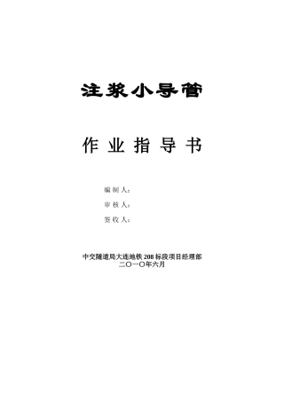 注浆小导管作业指导书