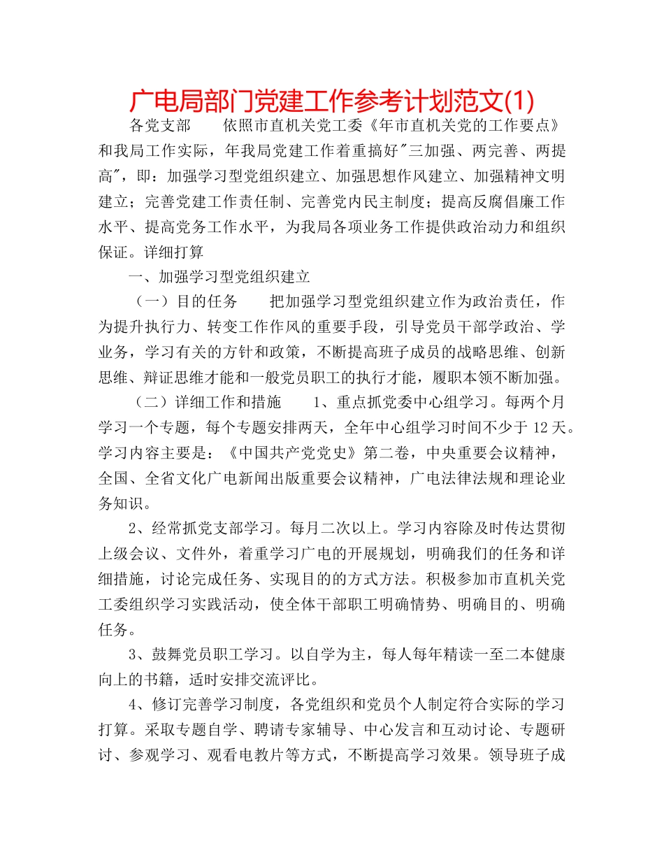 广电局部门党建工作参考计划范文(1) _第1页