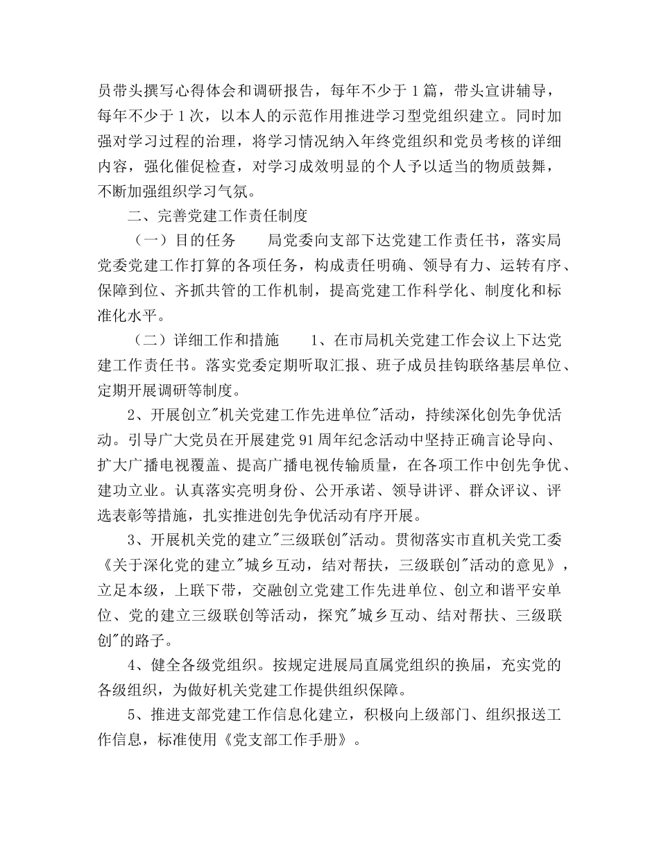 广电局部门党建工作参考计划范文(1) _第2页