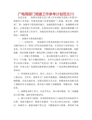 广电局部门党建工作参考计划范文(1) 
