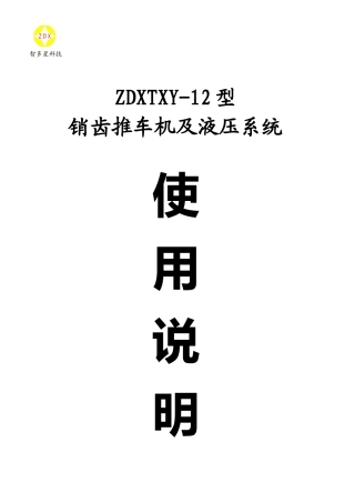 液压推车机说明书