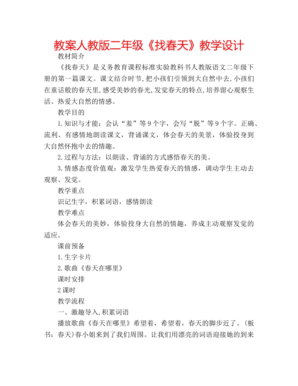 教案人教版二年级《找春天》教学设计 _第1页