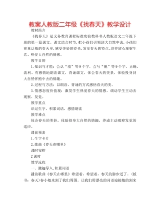 教案人教版二年级《找春天》教学设计 