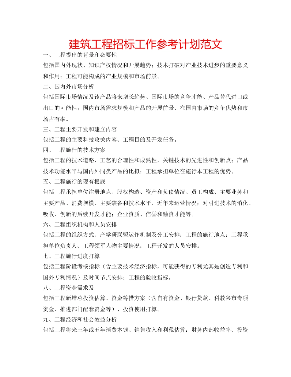 建筑工程招标工作参考计划范文 _第1页