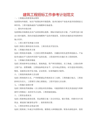 建筑工程招标工作参考计划范文 