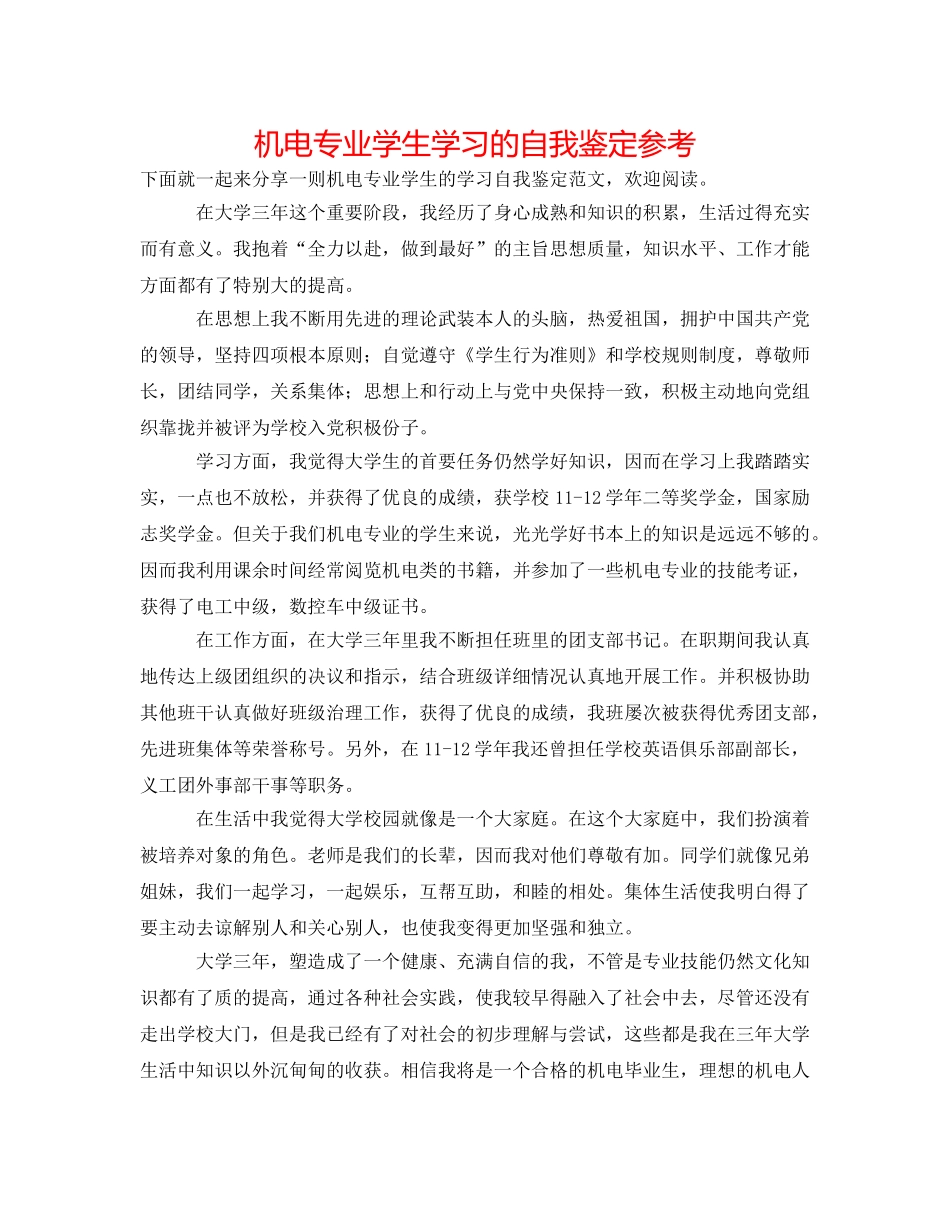 机电专业学生学习的自我鉴定参考 _第1页