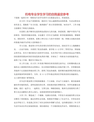 机电专业学生学习的自我鉴定参考 