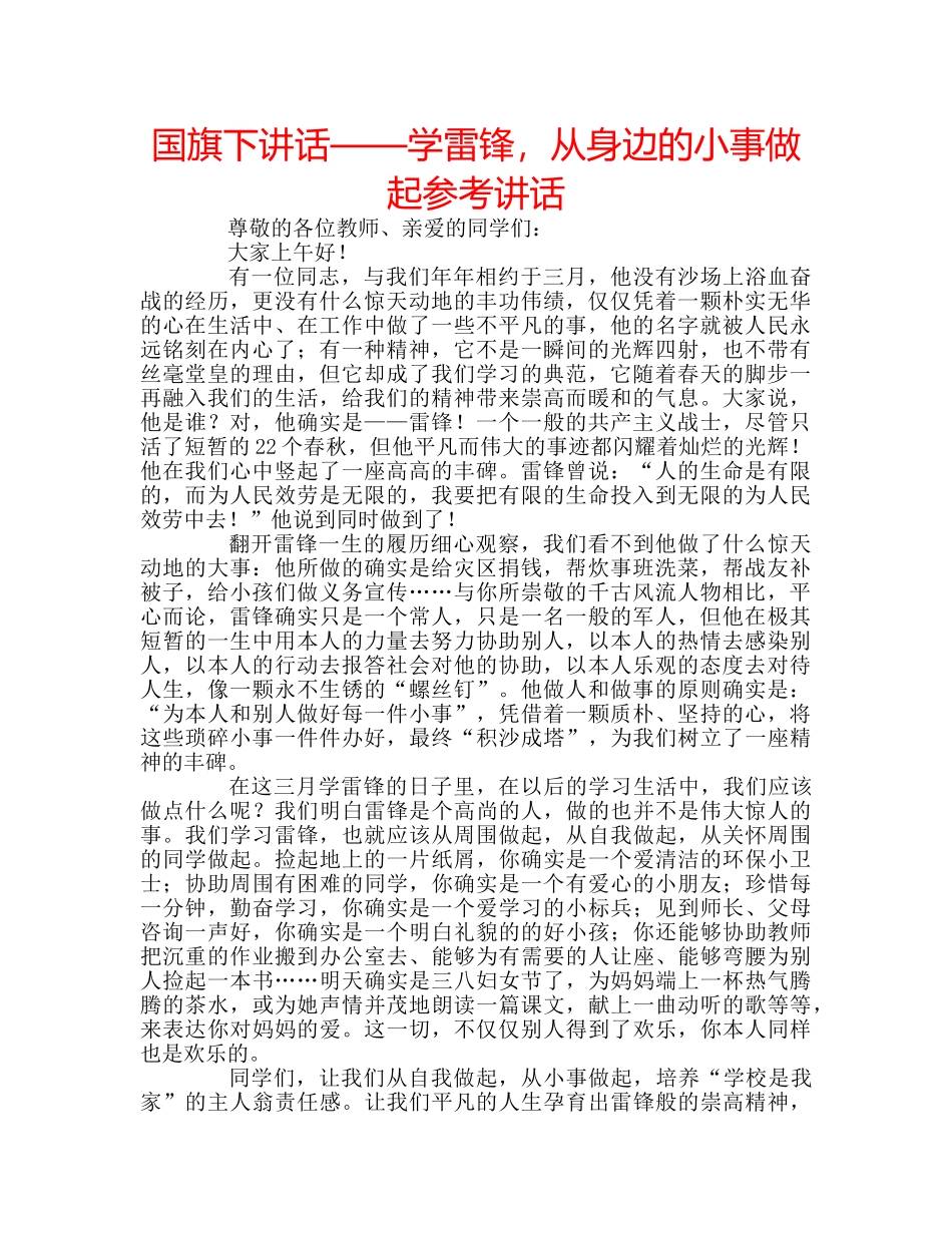 国旗下讲话——学雷锋，从身边的小事做起参考讲话 _第1页